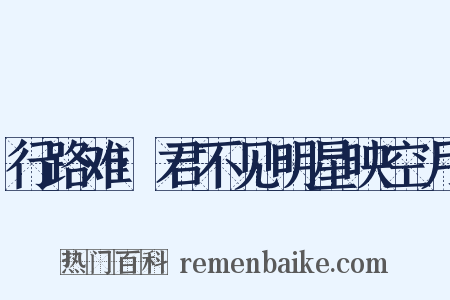 行路难·君不见明星映空月是什么意思的图片